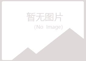 尼勒克县安好化学有限公司